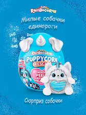 Яйцо сюрприз Puppycorn Щенок Единорог
