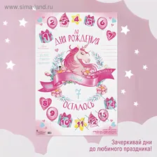 Плакат Единорог "Ожидание дня рождения"