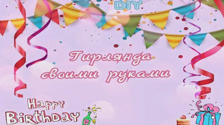 Гирлянда своими руками, happy birthday