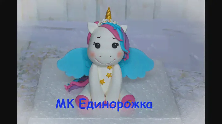 Милый Единорожка из мастики _ Единорог для торта _Как слепить единорога из мастики