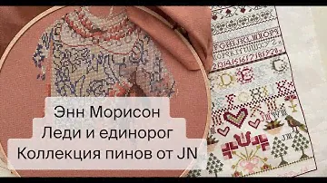 412. Вышивальный Дневник 📔 Леди и Единорог от Теи, Джаст Нен, Энн Морисон, коллекция иголок JN
