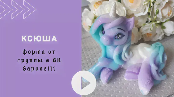 Мыловарение * Единорог Ксюша * форма от группы в ВК Saponelli
