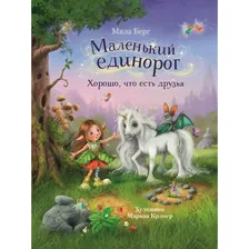 Мила Берг: Маленький единорог. Хорошо, что есть друзья (илл.Марина Крэмер)