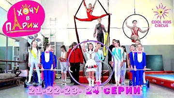 21-22-23-24 серии "Хочу в Париж" – сериал для тех, кто любит гимнастику и акробатику.