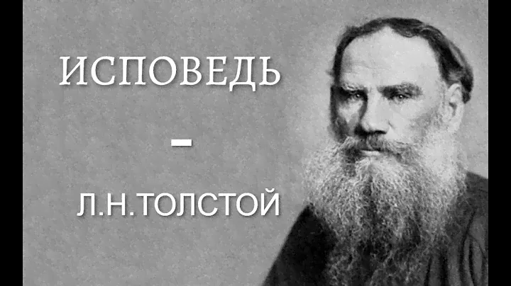 Лев Николаевич Толстой -  "Исповедь".