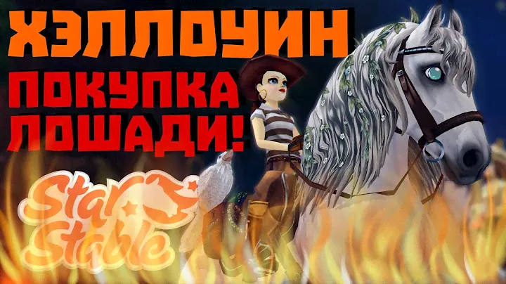 ПОКУПКА НОВЫХ ЛОШАДЕЙ! | ХЕЛЛОУИН 2021 | Как собрать все тыквы? | Star Stable