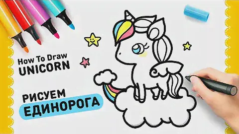 Как нарисовать Единорога малыша | Рисунок - Раскраска | How to Draw a Baby Unicorn