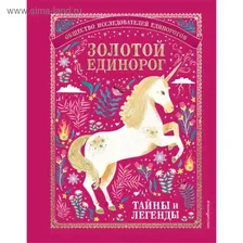 Золотой Единорог. Общество Исследователей Единорогов: тайны и легенды, 120 стр.