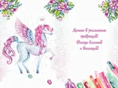 Открытка, Ты вся такая волшебная...(единорог с короной), 12*18 см.
