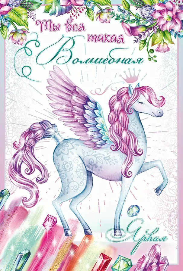 Открытка, Ты вся такая волшебная...(единорог с короной), 12*18 см.-1