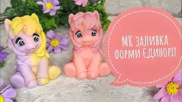 Мастер-класс заливка формы Единорог