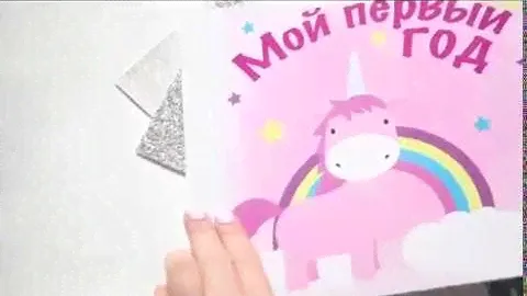 Альбом первого года - Единорог. Расширенный дизайн