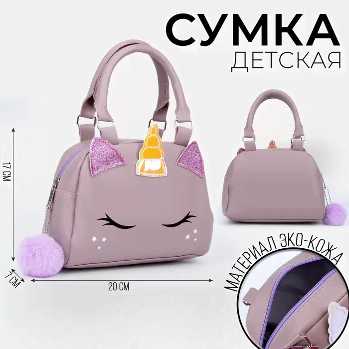 Сумка детская для девочки "Единорог", на молнии, цвет сиреневый