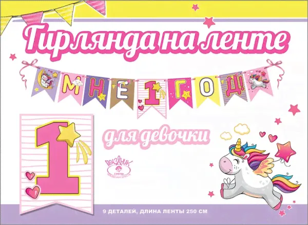 Гирлянда Мне 1 Год! (единорог), 250 см-0