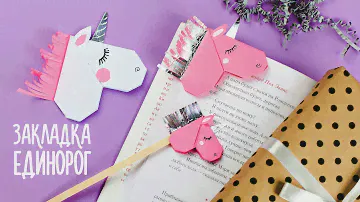 ЕДИНОРОГ ЗАКЛАДКА ИЗ БУМАГИ | ОРИГАМИ | UNICORN BOOKMARK CORNER | ORIGAMI