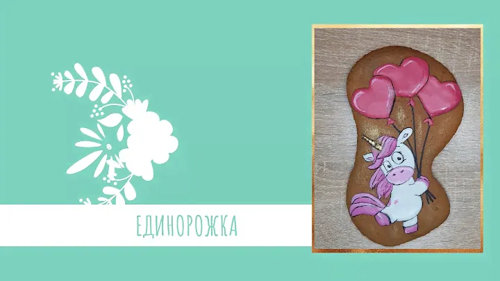 Пряник единорог. #росписьпряников
