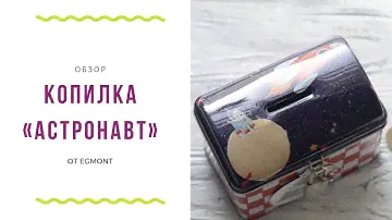 Обзор металлической копилки Астронавт (Egmont)