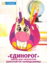 Конструктор-карандашница "Единорог"